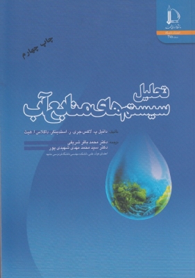 تحلیل سیستم های منابع آب