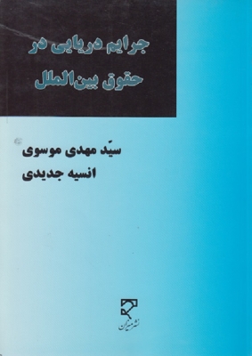 جرایم دریایی در حقوق بین الملل