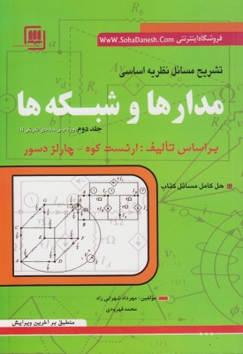 تشریح مسائل نظریه اساسی مدارها و شبکه ها (جلد دوم )