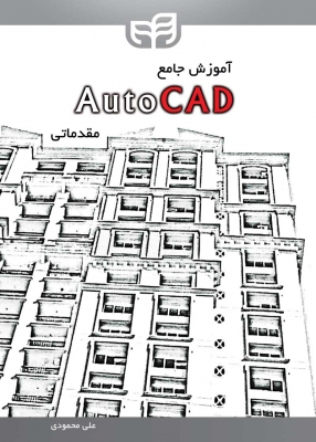 آموزش جامع AutoCAD مقدماتی