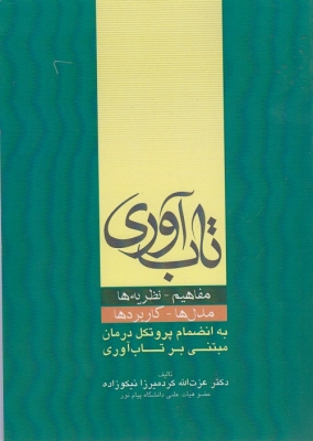 تاب آوری