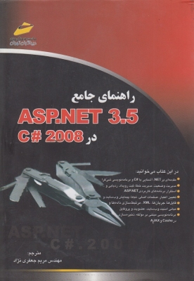 راهنمای جامع ASP.NET 3.5 در C#2008