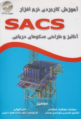 آموزش کاربردی نرم افراز SACS آنالیز و طراحی سکوهای دریایی