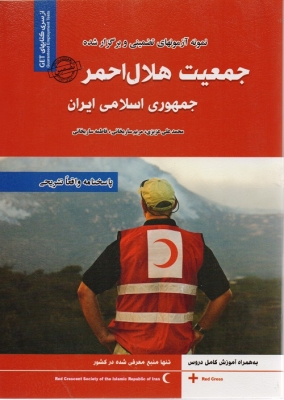 نمونه آزمونهای تضمینی و برگزار شده جمعیت هلال احمر جمهوری اسلامی ایران