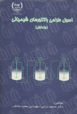 اصول طراحی راکتورهای شیمیائی( جلد اول )