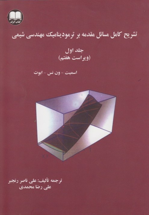 تشریح کامل مسائل مقدمه بر ترمودینامیک مهندسی شیمی ( جلد اول )