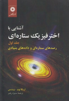 آشنایی با اختر فیزیک ستاره ای ( جلد اول )