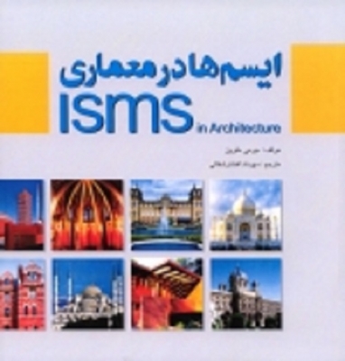 ایسم ها در معماری (ISMS in Architecture)
