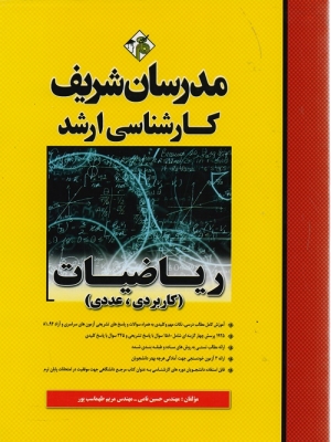 ریاضیات (کاربردی - عددی)