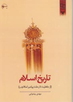 کتاب تاریخ اسلام(از جاهلیت تا رحلت پیامبر)