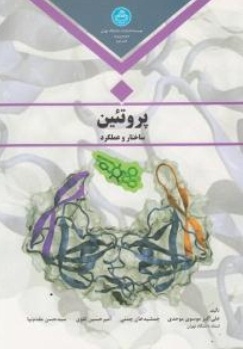 پروتئین ساختار و عملکرد 