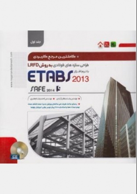 کاملترین مرجع کاربردی طراحی سازه های فولادی به روش LRFD با نرم افزار ETABS (جلد اول )