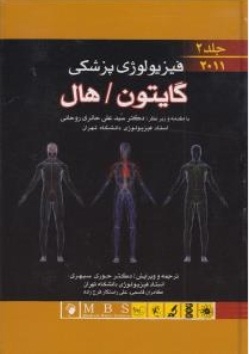 فیزیولوژی پزشکی گایتون / هال (جلد دوم )
