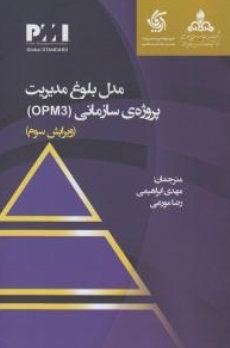 مدل بلوغ مدیریت پروژه ی سازمانی ( OPM3 )