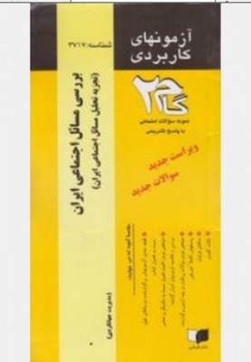 آزمونهای کاربردی بررسی مسائل اجتماعی ایران (تجزیه تحلیل مسائل اجتماعی ایران )