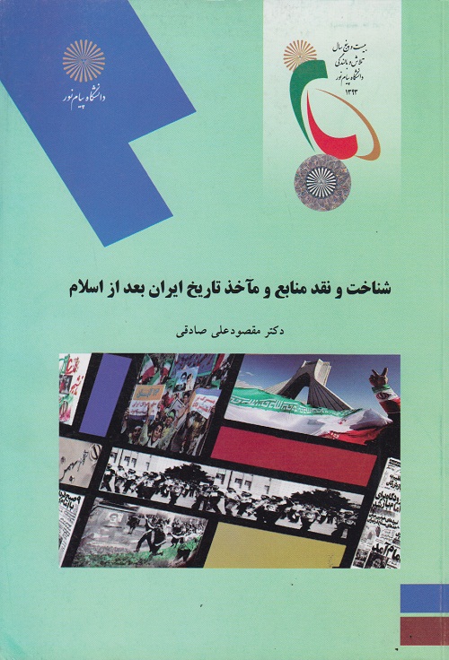 شناخت و نقد منابع و مآخذ تاریخ ایران بعد از اسلام