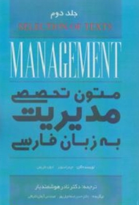 متون تخصصی مدیریت به زبان فارسی ( جلد دوم )
