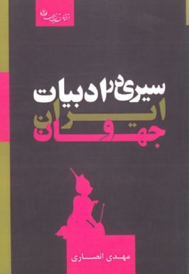 سیری در ادبیات ایران و جهان
