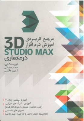 مرجع کاربردی آموزش نرم افزار Stadio Max 3D