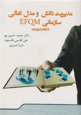 مدیریت دانش و مدل تعالی سازمانی EFQM