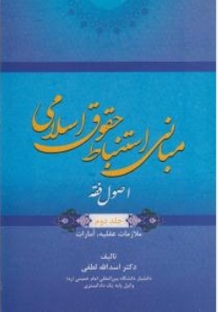 مبانی استنباط حقوق اسلامی ( اصول فقه ) جلد دوم