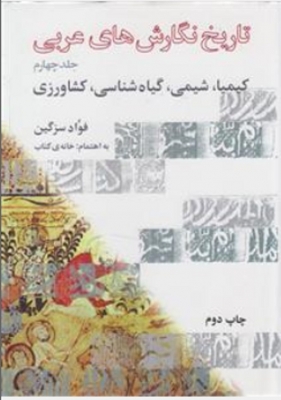 تاریخ نگارش های عربی جلد چهارم کیمیا، شیمی، گیاه شناسی، کشاورزی