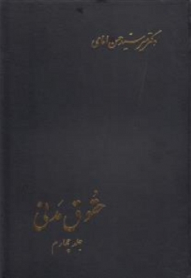 حقوق مدنی جلد چهارم امامی