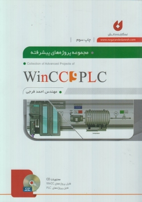 کاملترین مرجع کاربردی WinCC