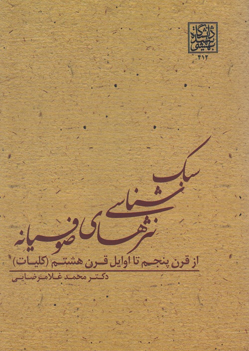 سبک شناسی نثرهای صوفیانه ( از قرن پنجم تا اوایل قرن هشتم )