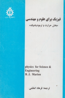 فیزیک برای علوم و مهندسی ( بخش حرارت و ترمودینامیک )