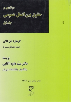 درآمدی بر حقوق بین الملل عمومی ( جلد اول )