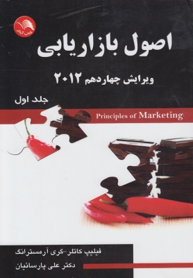 اصول بازاریابی (ویرایش چهاردهم 2012)جلد اول