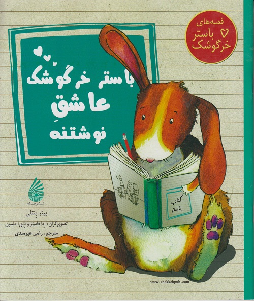 باستر خرگوشک عاشق نوشتنه
