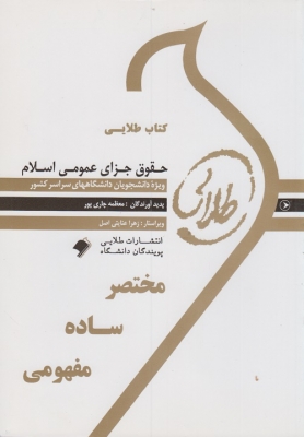 کتاب طلایی حقوق جزای عمومی اسلام