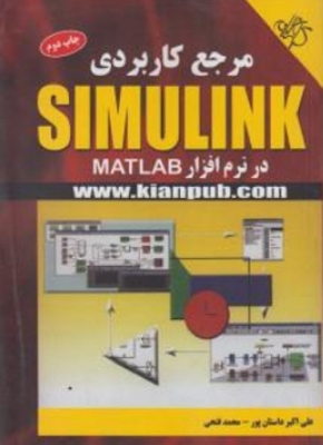 مرجع کاربردی SIMULINK در نرم افزار MATLAB
