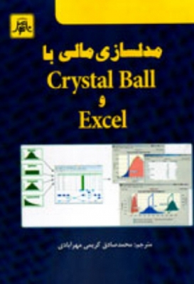 مدلسازی مالی با Crystal Ball وExcel