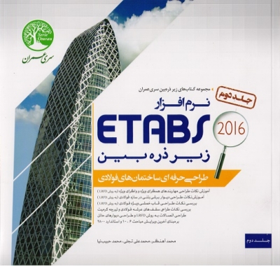 نرم افزار ETABS طراحی حرفه ای ساختمان های فولادی جلد دوم