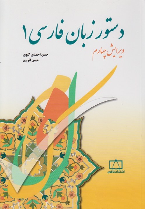 دستور زبان فارسی 1