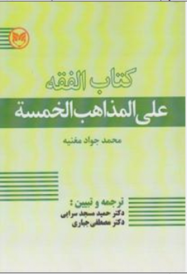 کتاب الفقه علی المذاهب الخمسه