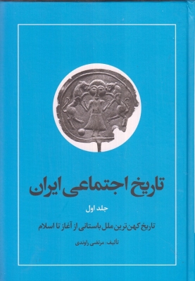 تاریخ اجتماعی ایران جلد اول(تاریخ کهن ترین ملل باستانی از آغازتااسلام)