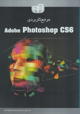 مرجع کاربردی adobe photoshop cs6