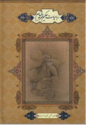 رباعیات حکیم عمر خیام