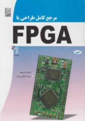 مرجع کامل طراحی با FPGA