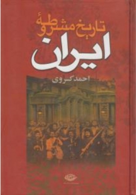 تاریخ مشروطه ی ایران