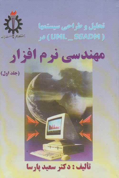 تحلیل و طراحی سیستم ها (UML_SSADM) در مهندسی نرم افزار ( جلد اول )