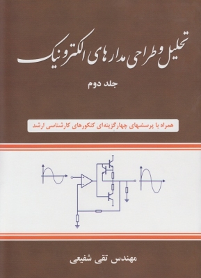 تحلیل و طراحی مدارهای الکترونیک ( جلد دوم )
