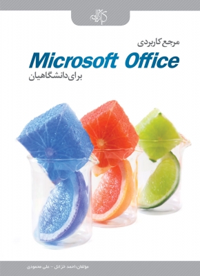 مرجع کاربردی Microsoft Office برای دانشگاهیان
