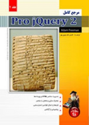 مرجع کامل Pro jQuery 2 (جلد1)