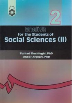 انگلیسی برای دانشجویان رشته علوم اجتماعی (2)