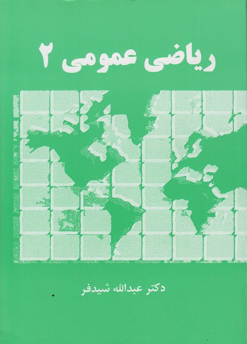 ریاضی عمومی 2